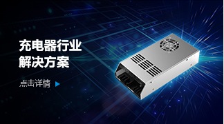 充電器解決方案